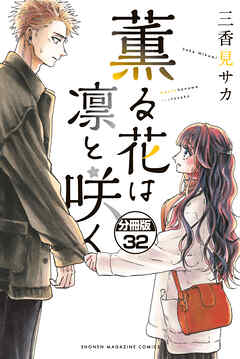 薫る花は凛と咲く　分冊版（３２）