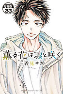 薫る花は凛と咲く　分冊版（３３）