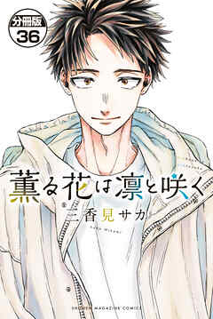 薫る花は凛と咲く　分冊版（３６）