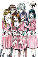 薫る花は凛と咲く　分冊版（３７）