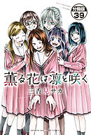 薫る花は凛と咲く　分冊版（３９）