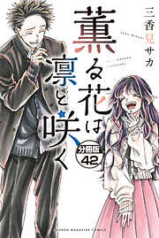 薫る花は凛と咲く　分冊版