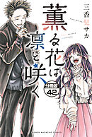 薫る花は凛と咲く　分冊版（４２）