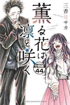 薫る花は凛と咲く　分冊版