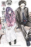 薫る花は凛と咲く　分冊版（４６）