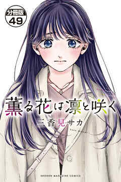 薫る花は凛と咲く　分冊版