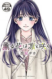 薫る花は凛と咲く　分冊版