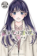 薫る花は凛と咲く　分冊版（４９）