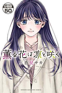 薫る花は凛と咲く　分冊版