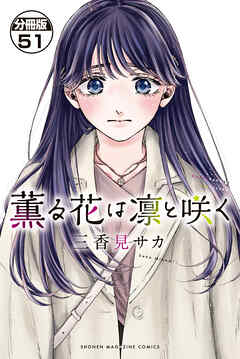 薫る花は凛と咲く　分冊版（５１）