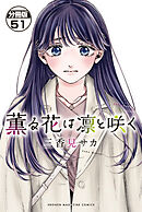 薫る花は凛と咲く　分冊版（５１）
