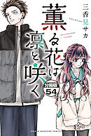 薫る花は凛と咲く　分冊版（５４）