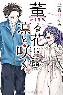 薫る花は凛と咲く　分冊版（５９）