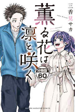 薫る花は凛と咲く　分冊版（６０）