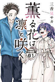 薫る花は凛と咲く　分冊版