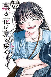 薫る花は凛と咲く　分冊版