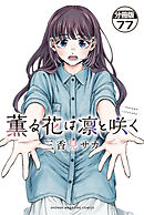 薫る花は凛と咲く　分冊版（７７）
