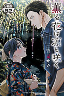 薫る花は凛と咲く　分冊版（８２）