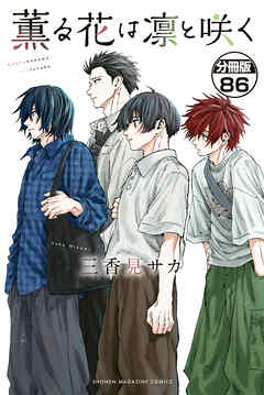 薫る花は凛と咲く　分冊版（８６）