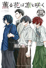 薫る花は凛と咲く　分冊版