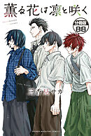 薫る花は凛と咲く　分冊版（８８）