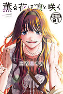 薫る花は凛と咲く　分冊版（９１）