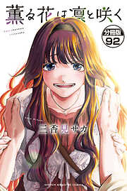 薫る花は凛と咲く　分冊版
