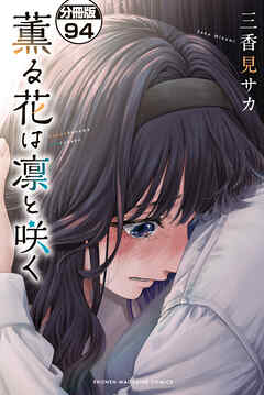 薫る花は凛と咲く　分冊版（９４）