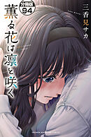 薫る花は凛と咲く　分冊版（９４）