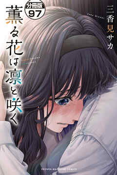 薫る花は凛と咲く　分冊版（９７）
