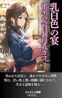 乳白色の宴　密室の会員制母乳カフェ