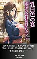 乳白色の宴　密室の会員制母乳カフェ
