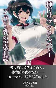 種付けママさんバレー　ブルマと母乳の悦楽日誌