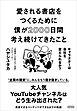 愛される書店をつくるために僕が2000日間考え続けてきたこと　キャラクターは会社を変えられるか？