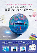 絶景レジン®が作る 風景レジンとアクセサリー