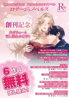 ロサージュノベルス 無料お試し読み小冊子