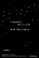 三島由紀夫　神になった男　第一部　「純白」の楯の会