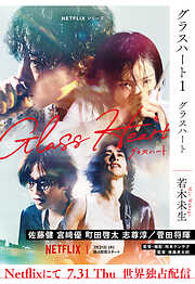 グラスハート (1) グラスハート