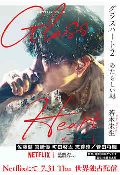 グラスハート (2) あたらしい朝