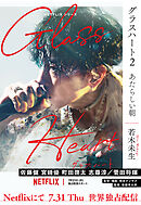 グラスハート (2) あたらしい朝