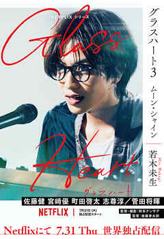 グラスハート (3) ムーン・シャイン