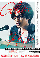 グラスハート (3) ムーン・シャイン