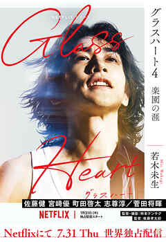 グラスハート (4) 楽園の涯