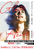 グラスハート (4) 楽園の涯