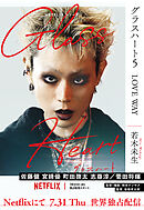 グラスハート (5) LOVE WAY