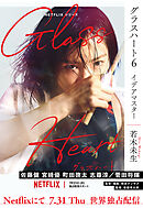 グラスハート (6) イデアマスター