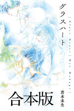 グラスハート 合本版
