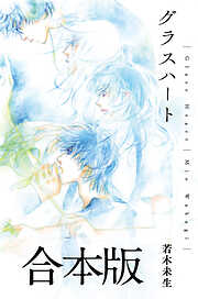 グラスハート 合本版