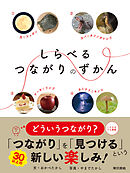 しらべるつながりのずかん