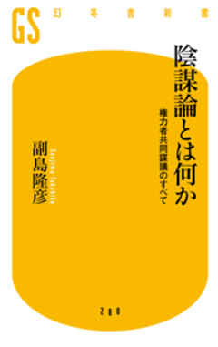 陰謀論とは何か　権力者共同謀議のすべて | ブックライブ